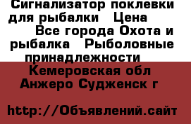 Сигнализатор поклевки для рыбалки › Цена ­ 16 000 - Все города Охота и рыбалка » Рыболовные принадлежности   . Кемеровская обл.,Анжеро-Судженск г.